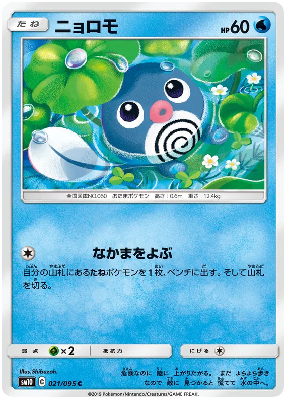 Poliwag (JP) 021/095 (Double Blaze)