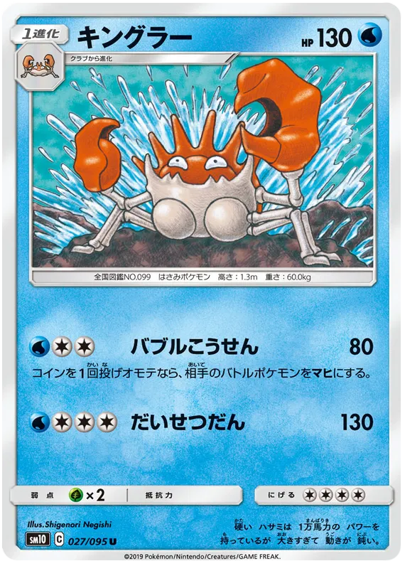 Kingler (JP) 027/095 (Double Blaze)