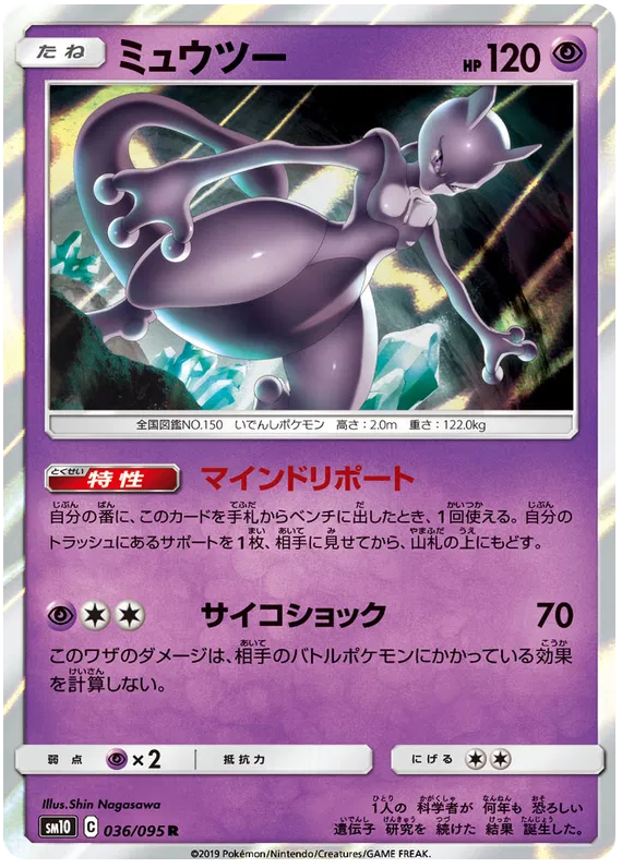 Mewtwo (JP) 036/095 (Double Blaze)