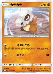 Cubone (JP) 045/095 (Double Blaze)