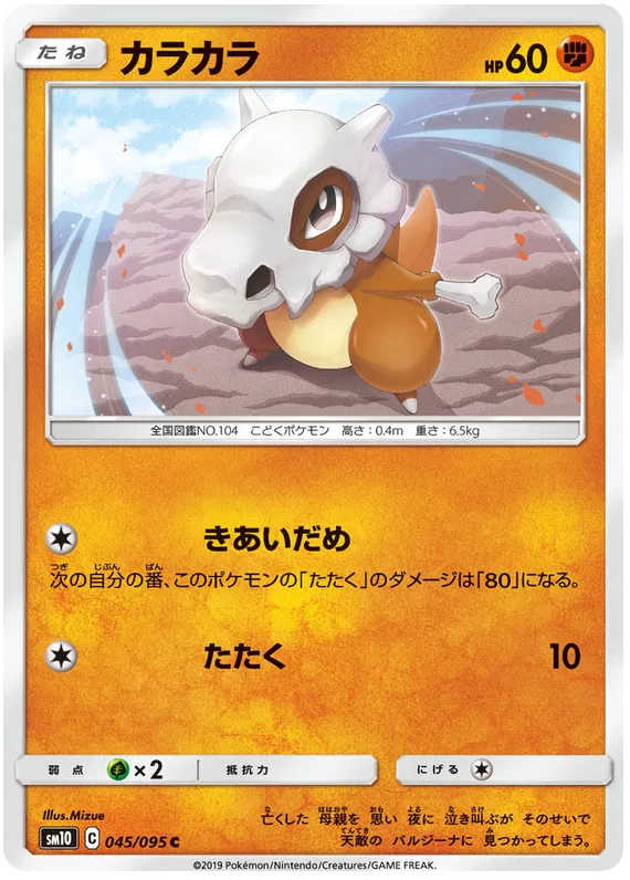 Cubone (JP) 045/095 (Double Blaze)