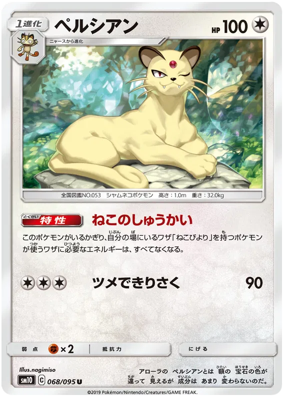 Persian (JP) 068/095 (Double Blaze)