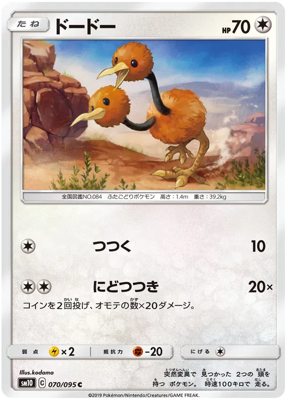 Doduo (JP) 070/095 (Double Blaze)