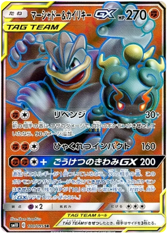 Marshadow & Machamp GX (JP) 100/095 (Double Blaze)
