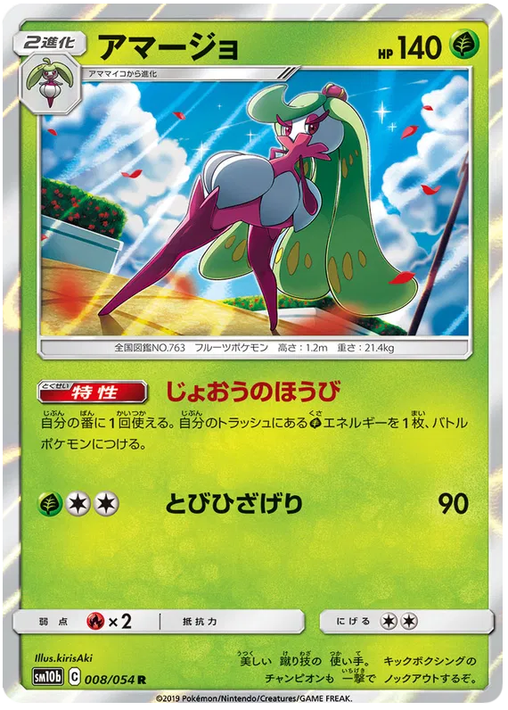 Tsareena (JP) 008/054 (Sky Legend)