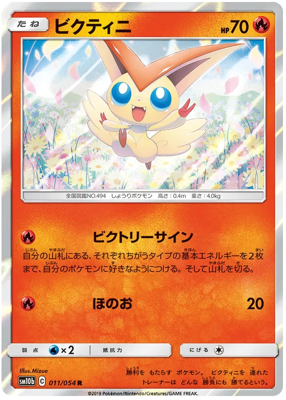 Victini (JP) 011/054 (Sky Legend)