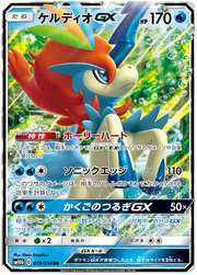 Keldeo GX (JP) 019/054 (Sky Legend)