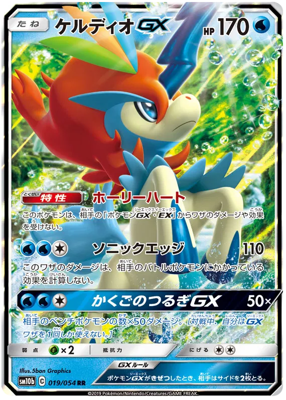 Keldeo GX (JP) 019/054 (Sky Legend)