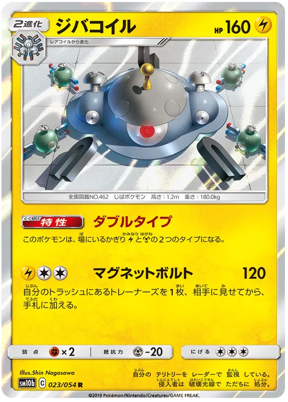 Magnezone (JP) 023/054 (Sky Legend)