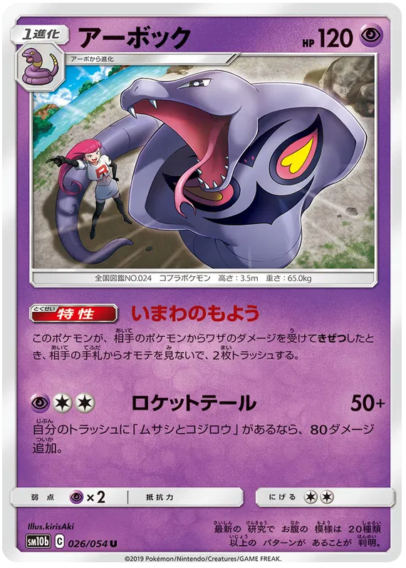 Arbok (JP) 026/054 (Sky Legend)
