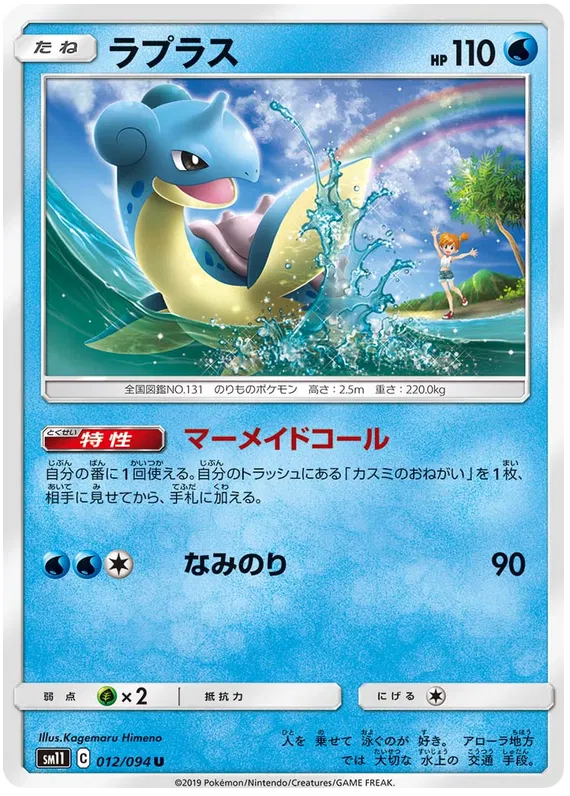Lapras (JP) 012/094 (Miracle Twins)