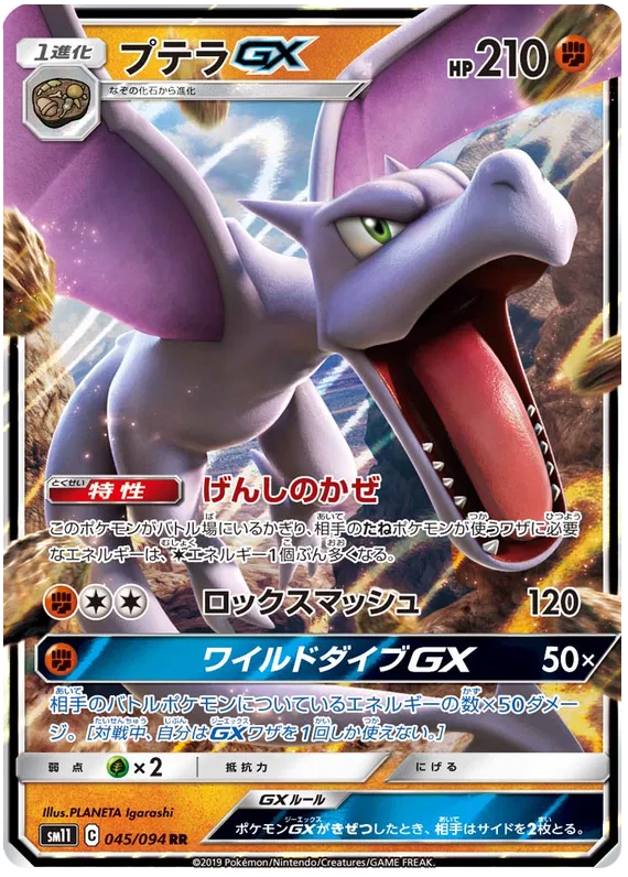 Aerodactyl GX (JP) 045/094 (Miracle Twins)