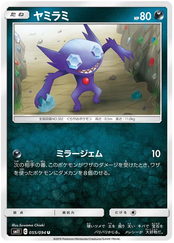 Sableye (JP) 055/094 (Miracle Twins)
