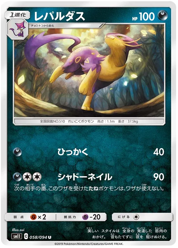 Liepard (JP) 058/094 (Miracle Twins)