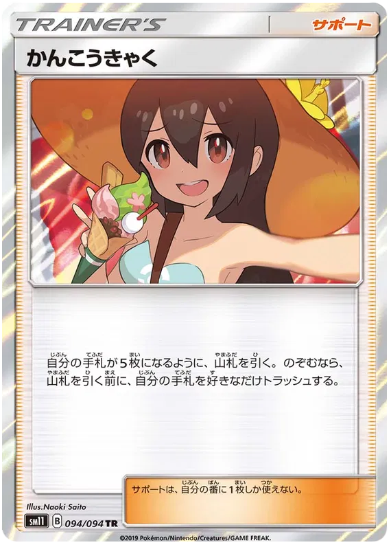 Sightseer (JP) 094/094 (Miracle Twins)