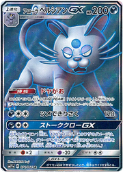 Alolan Persian GX (JP) 071/064 (Remix Bout)