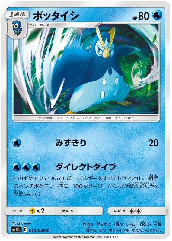 Prinplup (JP) 010/049 (Dream League)