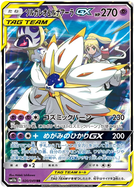 Solgaleo & Lunala GX (JP) 020/049 (Dream League)
