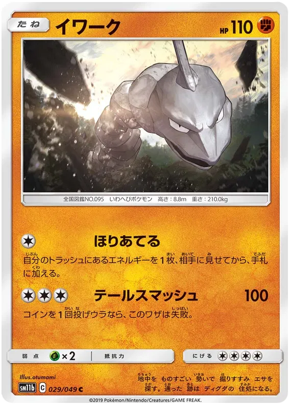 Onix (JP) 029/049 (Dream League)