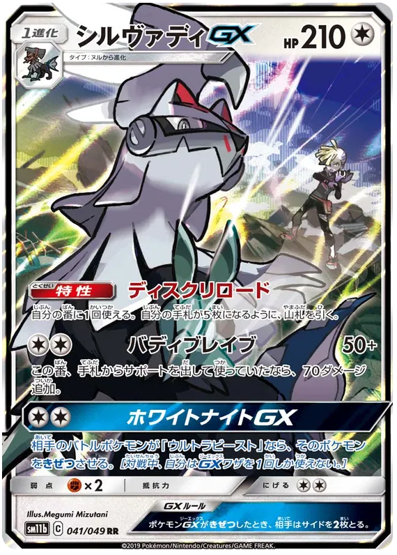 Silvally GX (JP) 041/049 (Dream League)