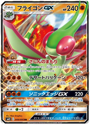 Flygon GX (JP) 044/095 (Alter Genesis)