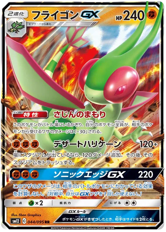 Flygon GX (JP) 044/095 (Alter Genesis)