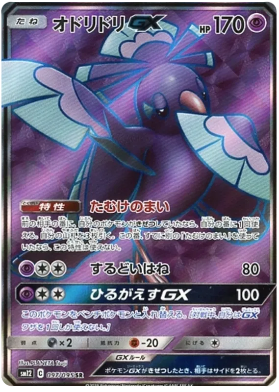 Oricorio GX (JP) 097/095 (Alter Genesis)