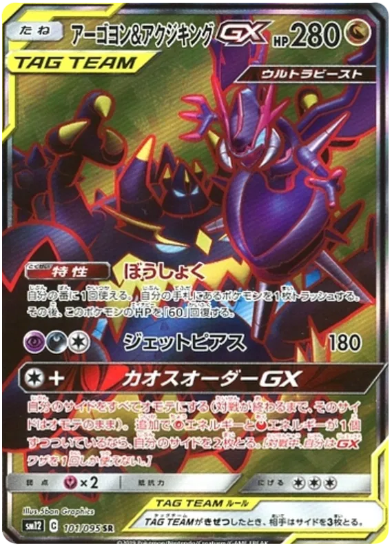 Naganadel & Guzzlord GX (JP) 101/095 (Alter Genesis)