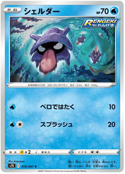 Shellder (JP) 018/067 (Blue Sky Stream)