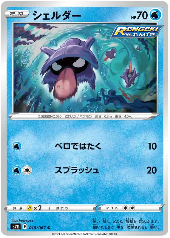 Shellder (JP) 018/067 (Blue Sky Stream)