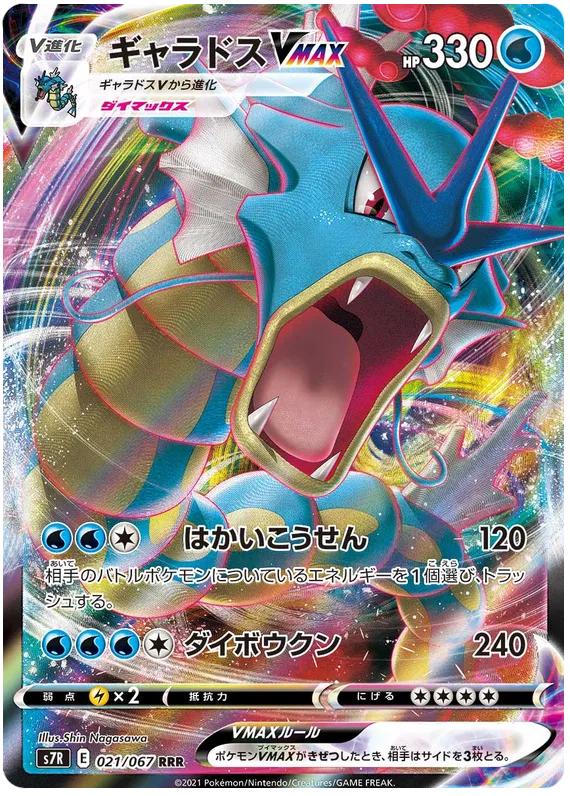 Gyarados VMAX (JP) 021/067 (Blue Sky Stream)
