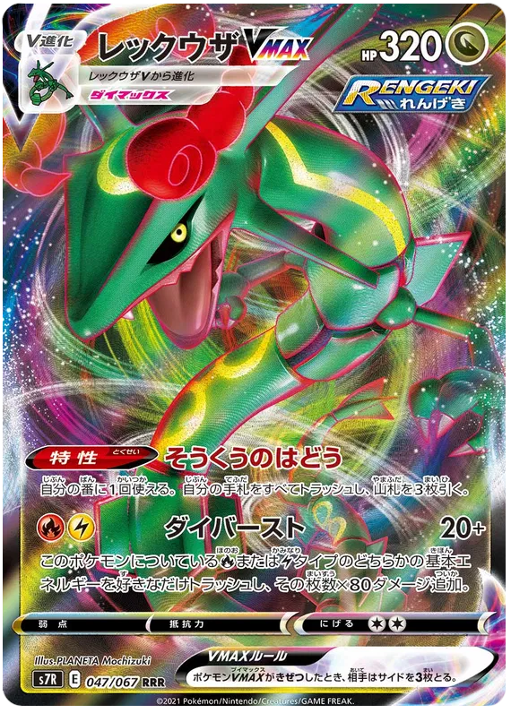 Rayquaza VMAX (JP) 047/067 (Blue Sky Stream) — ACE 10