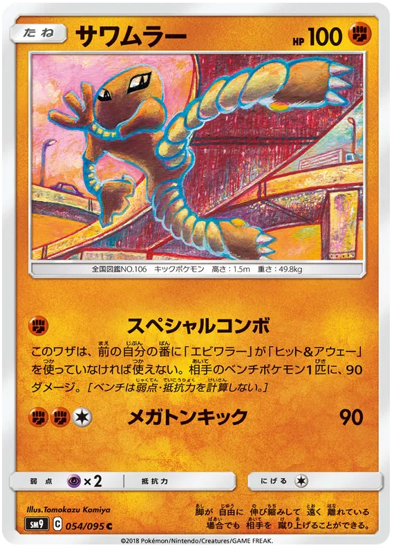 Hitmonlee (JP) 054/095 (Tag Bolt)