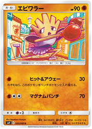 Hitmonchan (JP) 055/095 (Tag Bolt)
