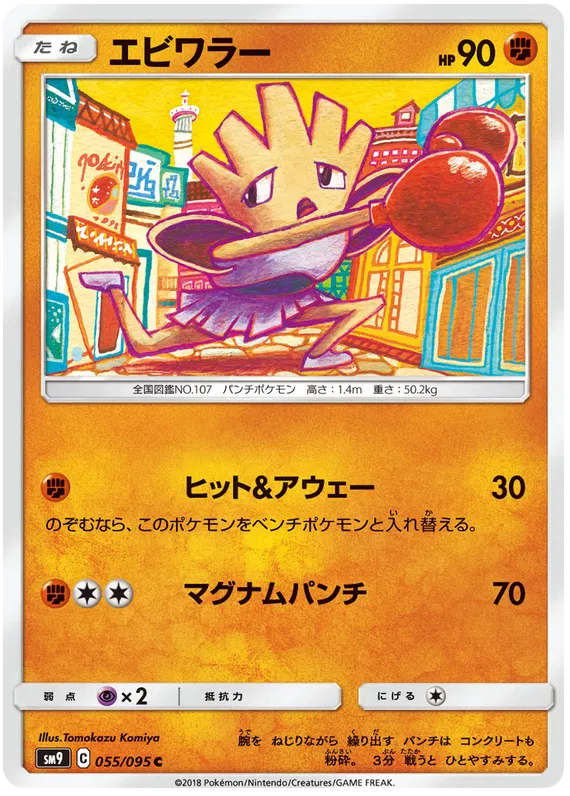 Hitmonchan (JP) 055/095 (Tag Bolt)