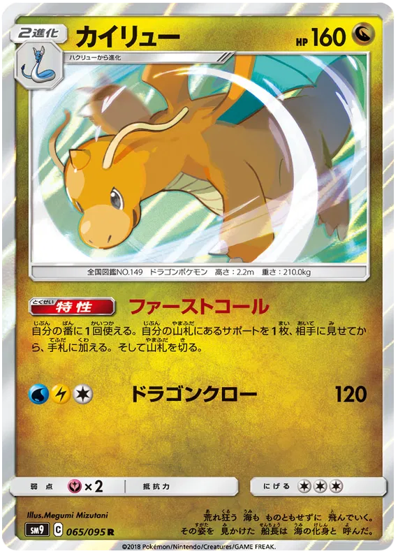 Dragonite (JP) 065/095 (Tag Bolt)