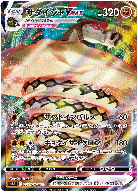 Sandaconda VMAX (JP) 044/070 (Silver Lance)