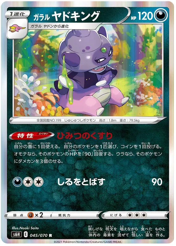 Galarian Slowking (JP) 045/070 (Silver Lance)