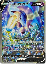 Galarian Rapidash V (JP) 075/070 (Silver Lance)