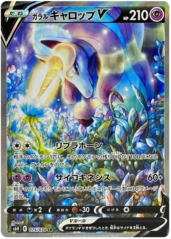 Galarian Rapidash V (JP) 075/070 (Silver Lance)