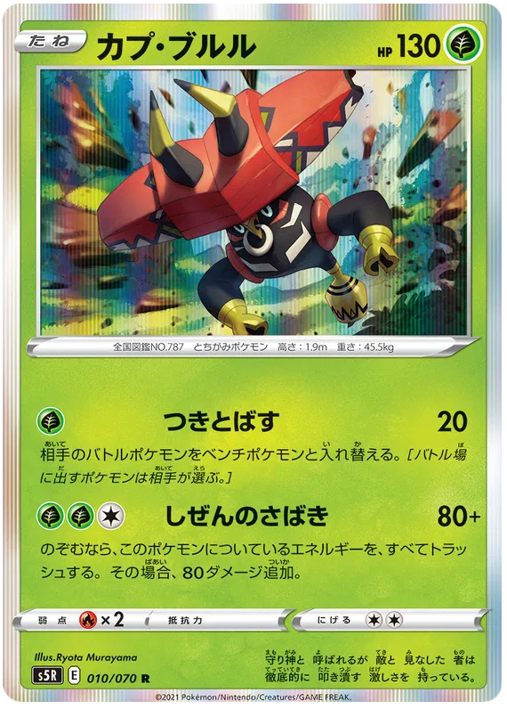 Tapu Bulu (JP) 010/070 (Rapid Strike Master) 11