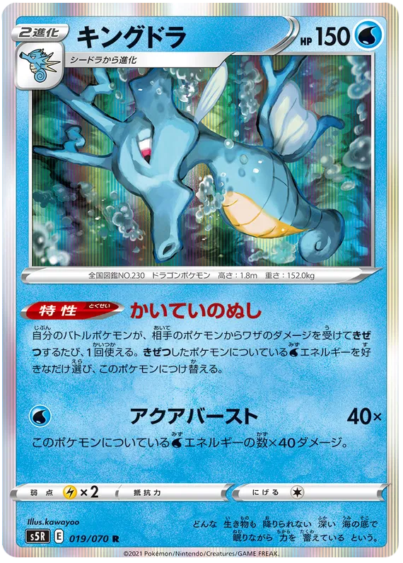 Kingdra (JP) 019/070 (Rapid Strike Master)
