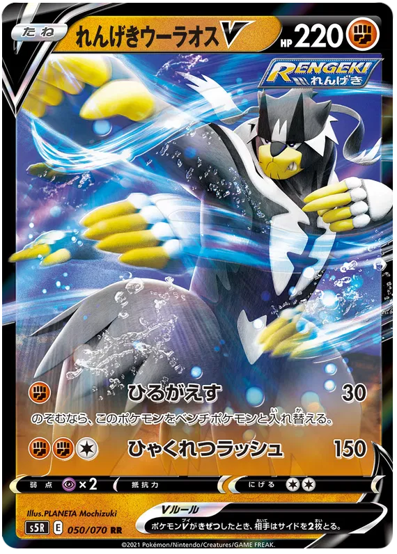 Rapid Strike Urshifu V (JP) 050/070 (Rapid Strike Master)