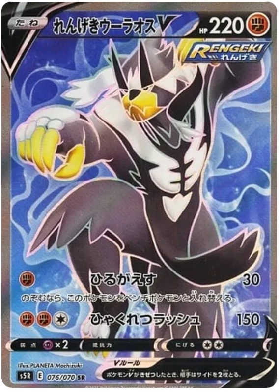 Rapid Strike Urshifu V (JP) 076/070 (Rapid Strike Master)