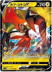 Tapu Koko V (JP) 017/070 (Single Strike Master)