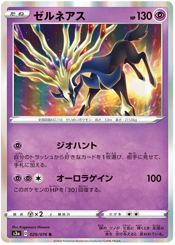 Xerneas (JP) 029/076 (Legendary Heartbeat)