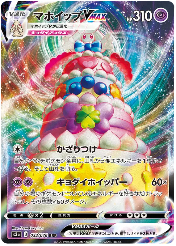Alcremie VMAX (JP) 032/076 (Legendary Heartbeat)