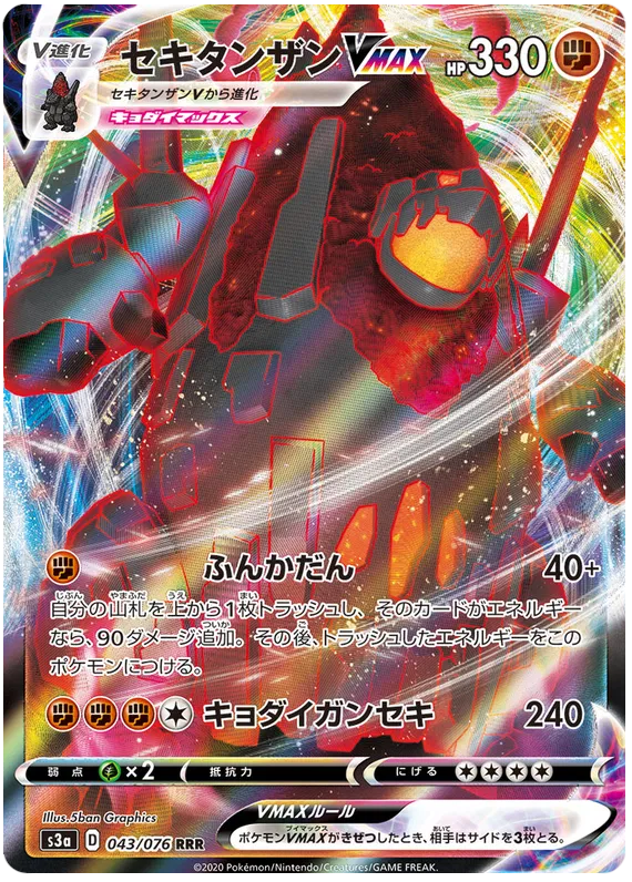 Coalossal VMAX (JP) 043/076 (Legendary Heartbeat)