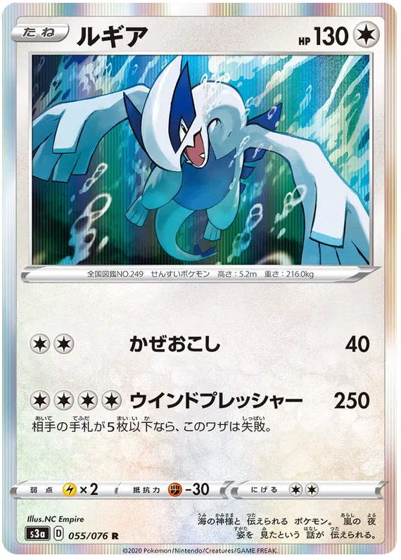 Lugia (JP) 055/076 (Legendary Heartbeat)