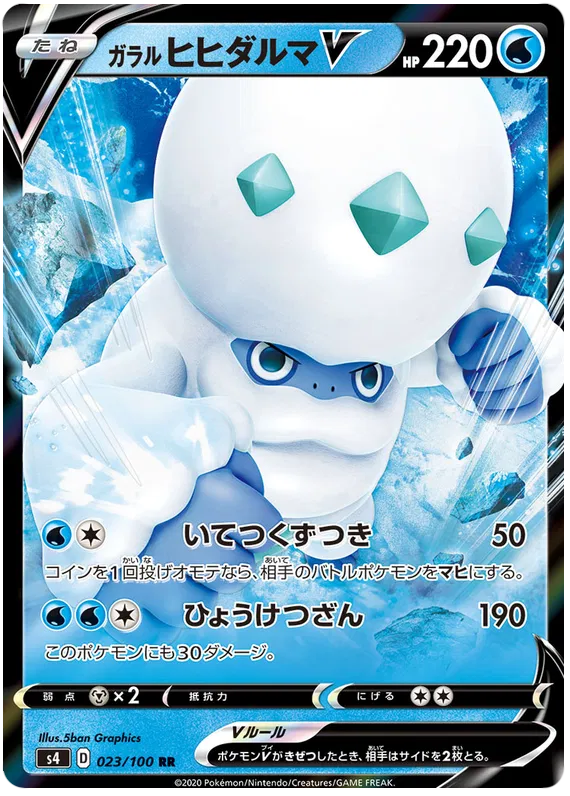 Galarian Darmanitan V (JP) 023/100 (Amazing Volt)